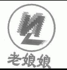老娘娘