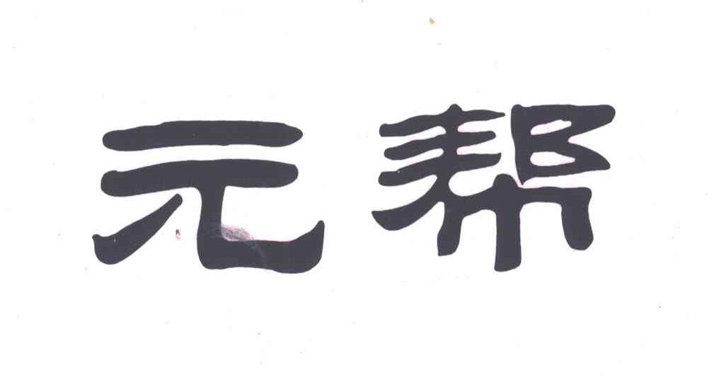 元帮