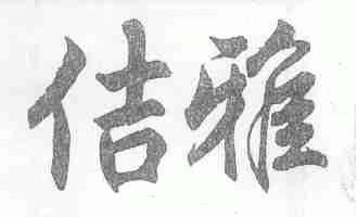 佶雅