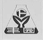 丰园