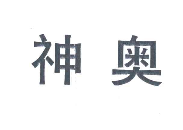 神奥