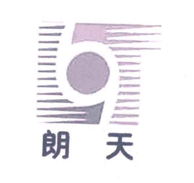 朗天