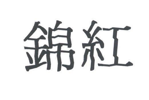 锦红