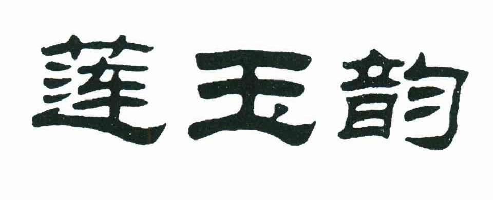 莲玉韵