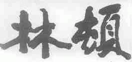 林顿