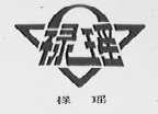 禄瑶