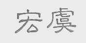 宏虞