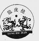 龙虎健
