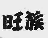 旺族