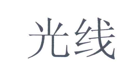 光线