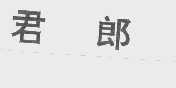 君郎