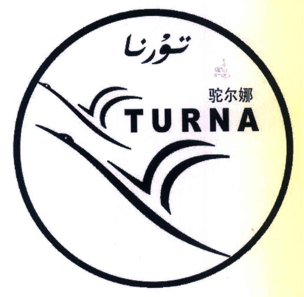 驼尔娜 TURNA