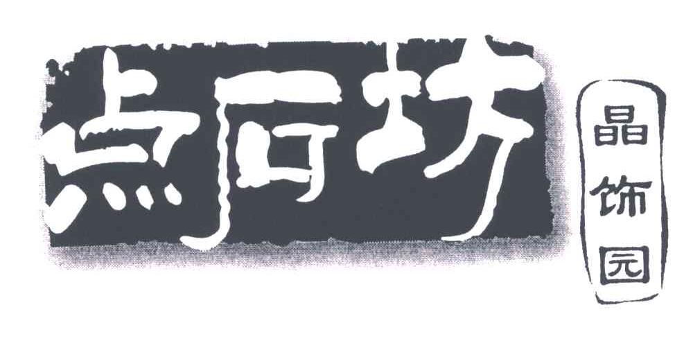 点石坊晶饰园