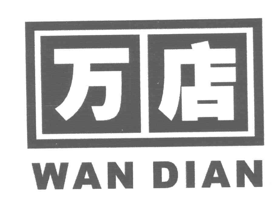 万店