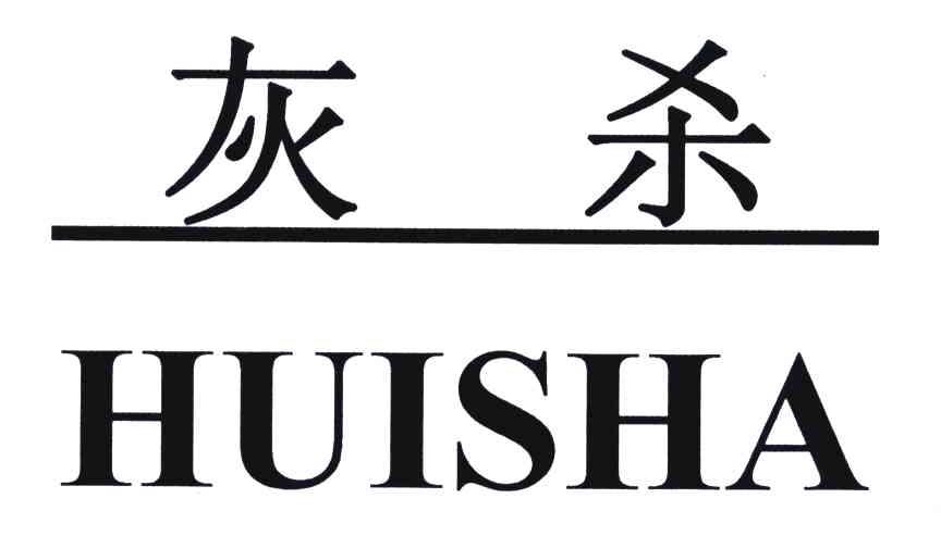 灰杀