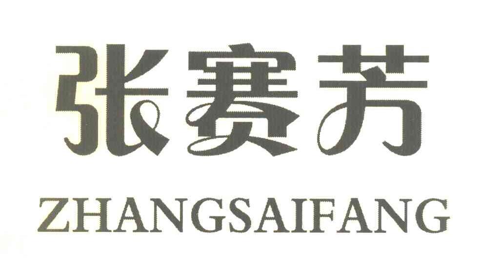 张赛芳