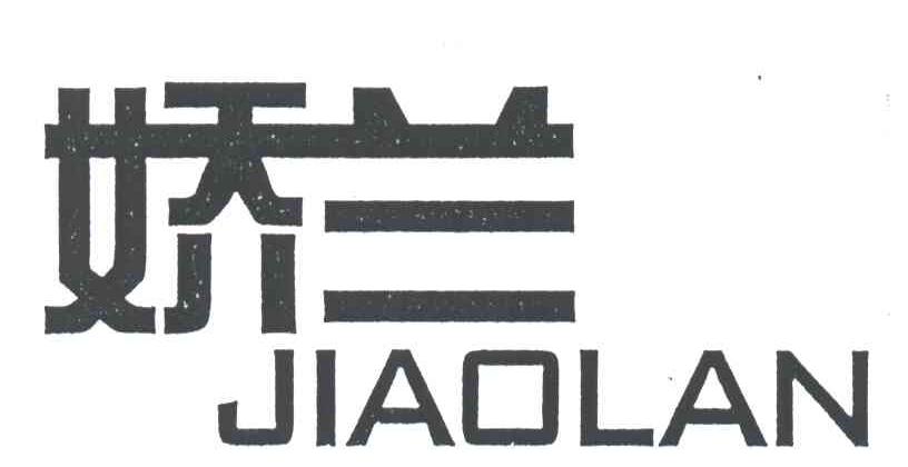 娇兰