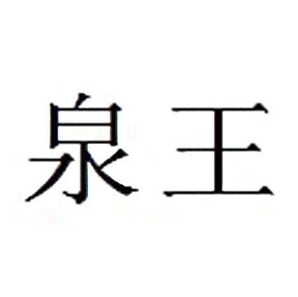 泉王