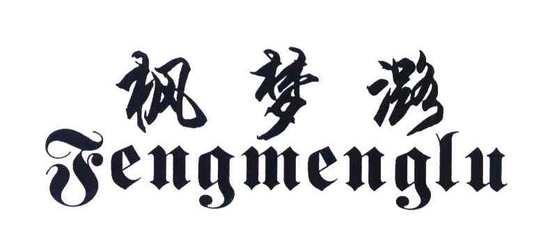 枫梦潞