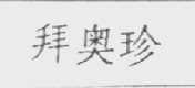 拜奥珍