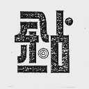 钻