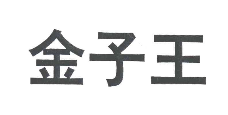 金子王