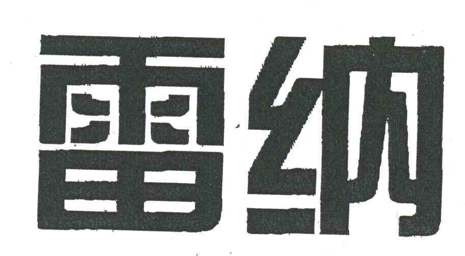雷纳