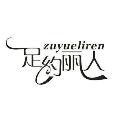 足约丽人