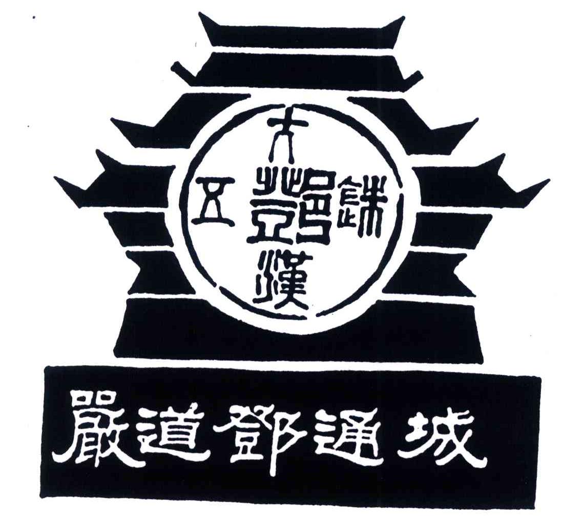 严道邓通城;大汉五铢;邓