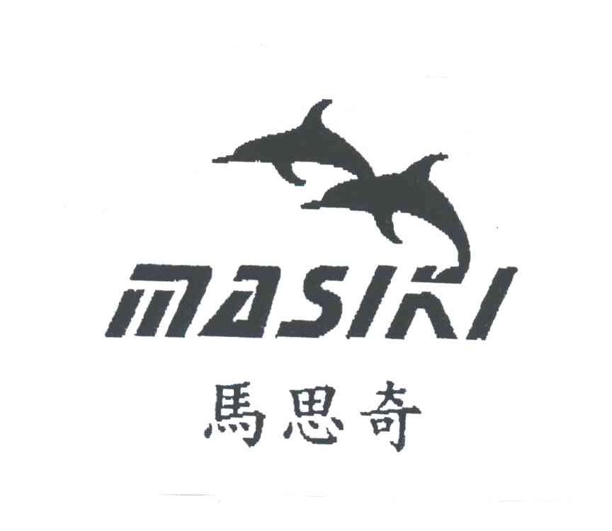 马思奇;MASIKI