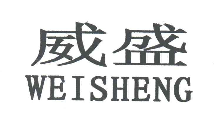 威盛
