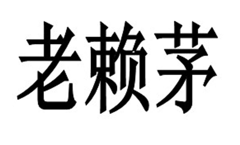 老赖茅