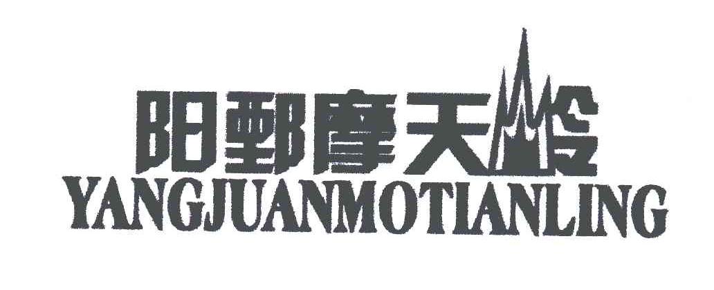 阳鄄摩天岭