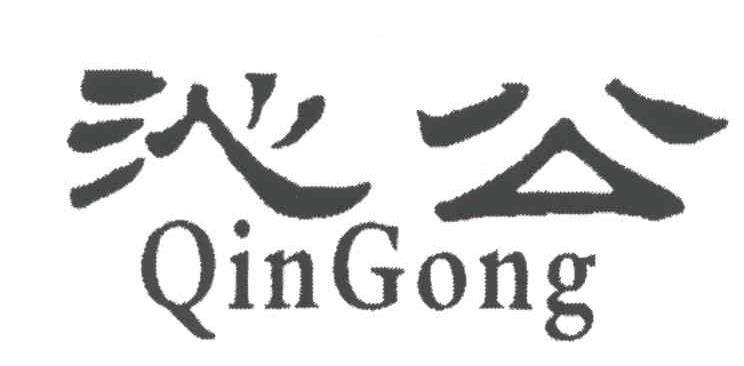 沁公
