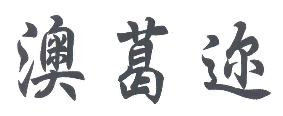 澳葛迩