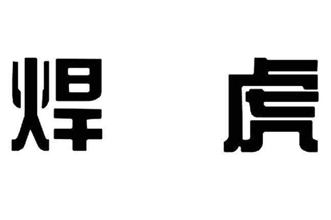 焊虎