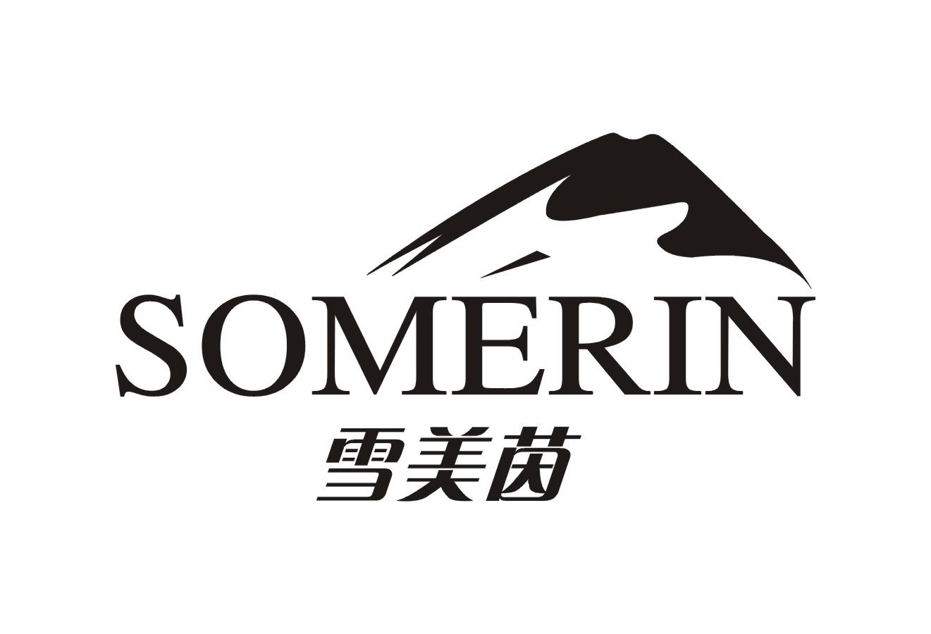 雪美茵 SOMERIN