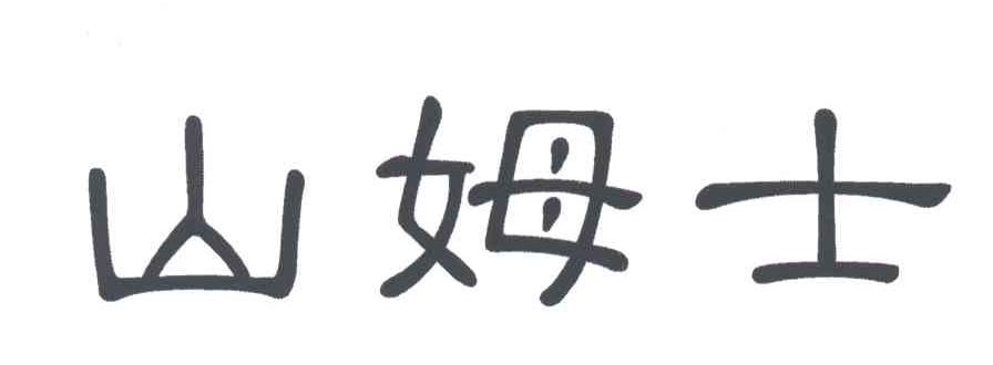 山姆士
