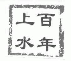 百年上水