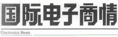 国际电子商情;ELECTRONICS NEWS