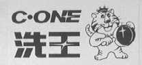 C.ONE    洗王