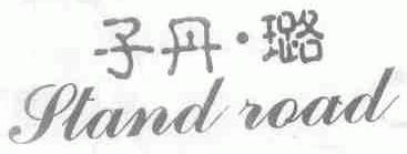 子丹.路;STAND ROAD