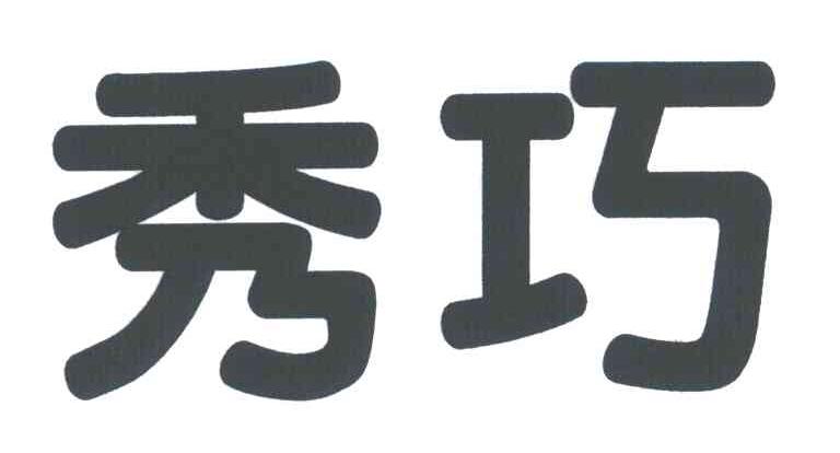 秀巧