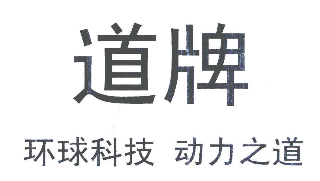 道牌 环球科技动力之道