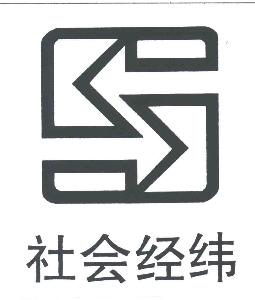 社会经纬