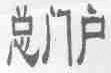 总门户