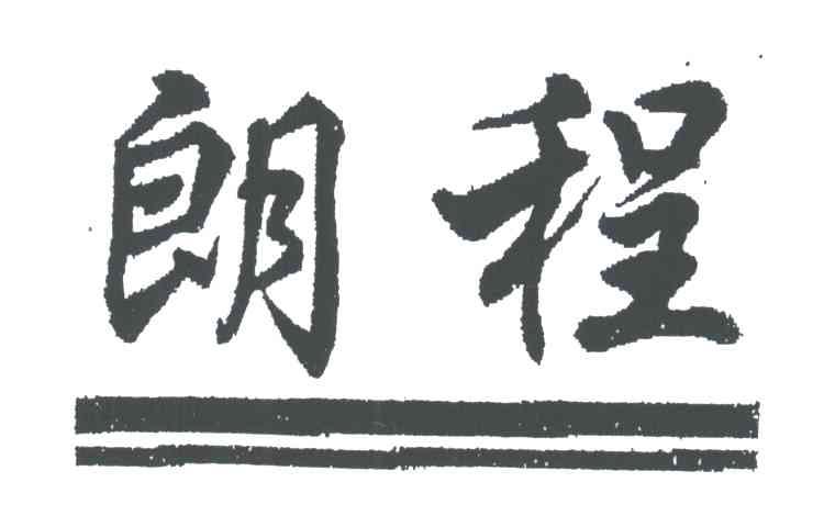 朗程