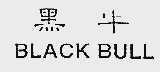黑牛;BLACK BULL