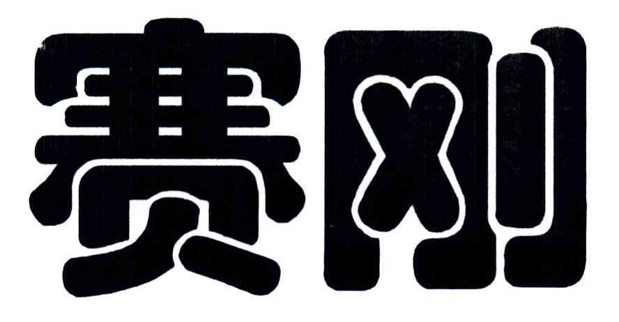 赛刚