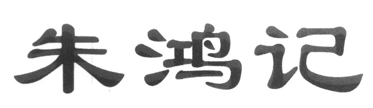 朱鸿记